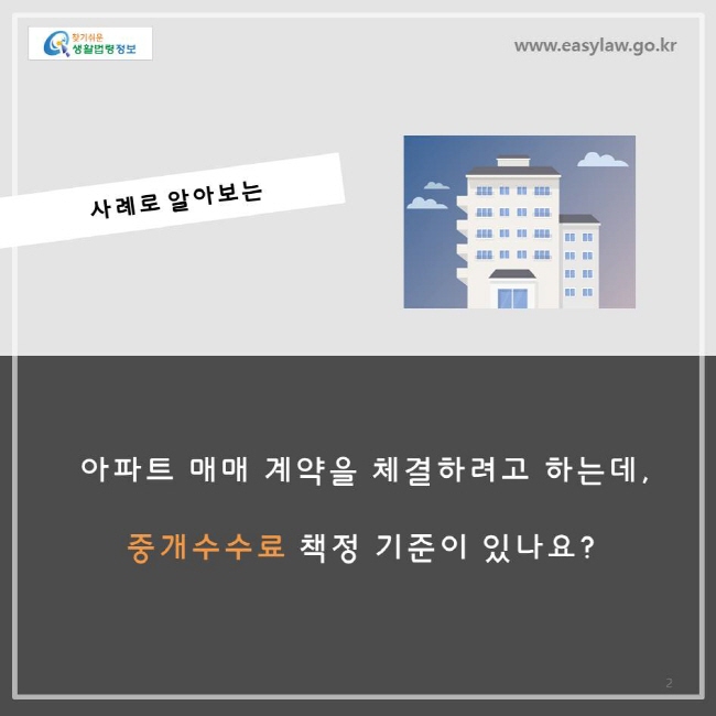 아파트 매매 계약을 체결하려고 하는데, 중개수수료 책정 기준이 있나요?